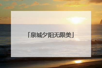 泉城夕阳无限美