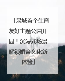 泉城首个生育友好主题公园开园！沉浸式场景解锁婚育文化新体验
