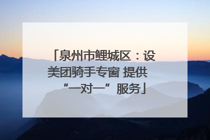 泉州市鲤城区：设美团骑手专窗 提供“一对一”服务