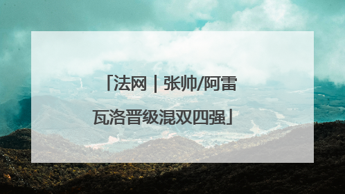 法网｜张帅/阿雷瓦洛晋级混双四强