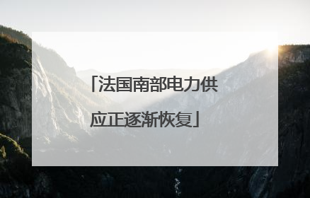 法国南部电力供应正逐渐恢复