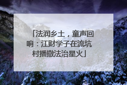 法润乡土，童声回响：江财学子在流坑村播撒法治星火
