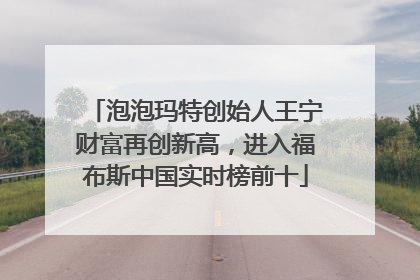 泡泡玛特创始人王宁财富再创新高，进入福布斯中国实时榜前十