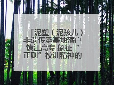 泥塑（泥孩儿）非遗传承基地落户镇江高专 象征“正则”校训精神的屈原像同步揭幕