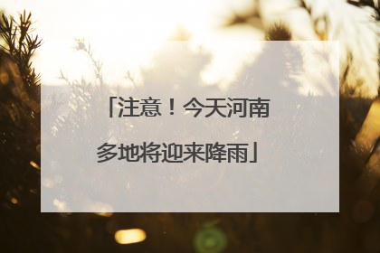 注意！今天河南多地将迎来降雨