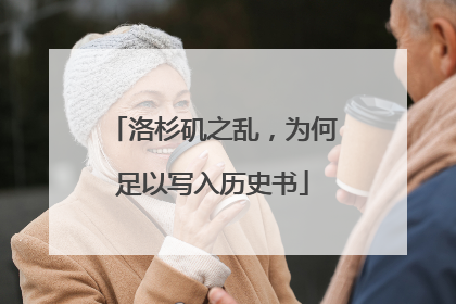 洛杉矶之乱，为何足以写入历史书