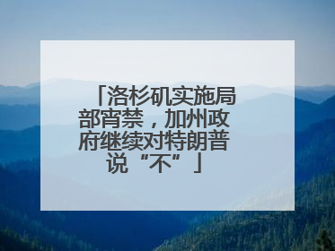 洛杉矶实施局部宵禁，加州政府继续对特朗普说“不”
