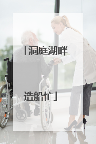洞庭湖畔造船忙
