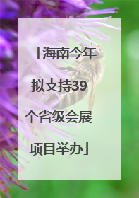 海南今年拟支持39个省级会展项目举办