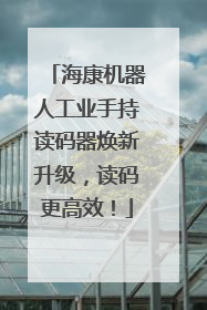 海康机器人工业手持读码器焕新升级，读码更高效！