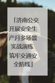 济南公交开展安全生产月多场景实战演练 筑牢交通安全防线
