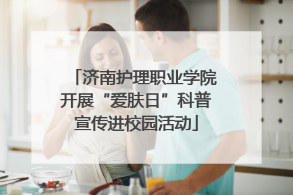 济南护理职业学院开展“爱肤日”科普宣传进校园活动