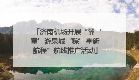济南机场开展“翼‘童’游泉城‘粽’享新航程”航线推广活动