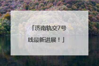 济南轨交7号线最新进展！