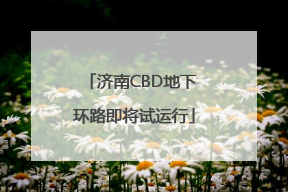 济南CBD地下环路即将试运行