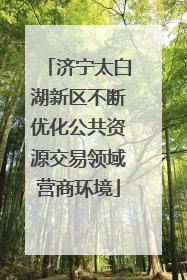 济宁太白湖新区不断优化公共资源交易领域营商环境