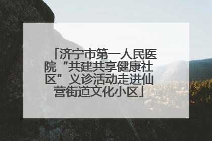济宁市第一人民医院“共建共享健康社区”义诊活动走进仙营街道文化小区