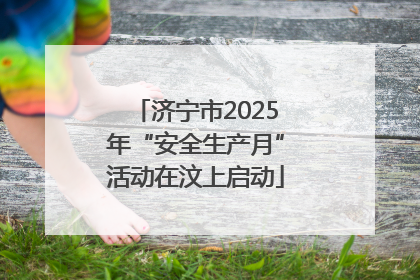济宁市2025年“安全生产月”活动在汶上启动