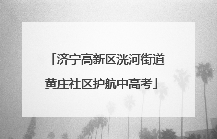 济宁高新区洸河街道黄庄社区护航中高考