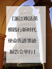 浙江政法英模践行新时代使命先进事迹报告会举行