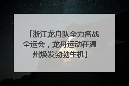 浙江龙舟队全力备战全运会，龙舟运动在温州焕发勃勃生机