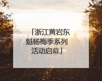 浙江黄岩东魁杨梅季系列活动启幕