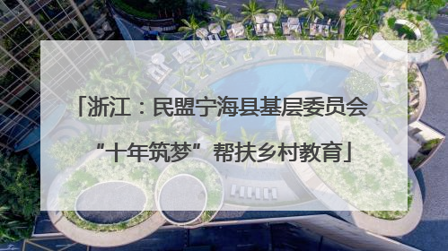 浙江：民盟宁海县基层委员会“十年筑梦”帮扶乡村教育