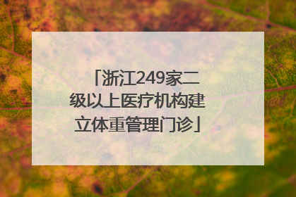 浙江249家二级以上医疗机构建立体重管理门诊