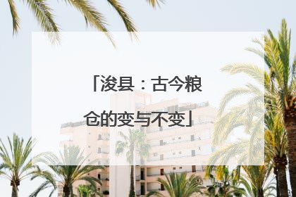 浚县：古今粮仓的变与不变