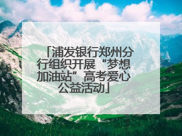 浦发银行郑州分行组织开展“梦想加油站”高考爱心公益活动