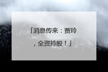 消息传来：贾玲，全资持股！