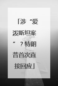 涉“爱泼斯坦案”？特朗普首次直接回应