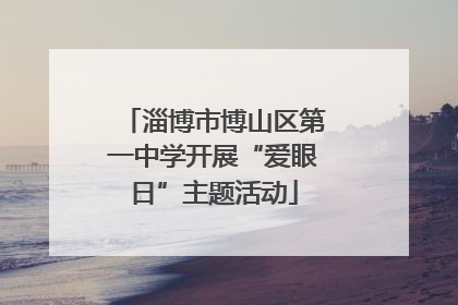 淄博市博山区第一中学开展“爱眼日”主题活动