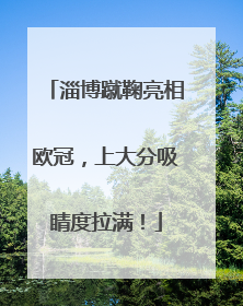 淄博蹴鞠亮相欧冠，上大分吸睛度拉满！