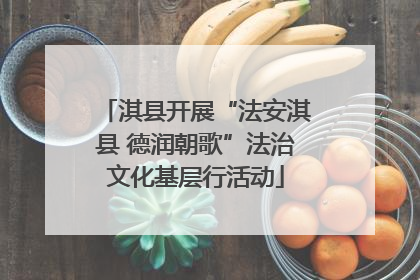 淇县开展“法安淇县 德润朝歌”法治文化基层行活动