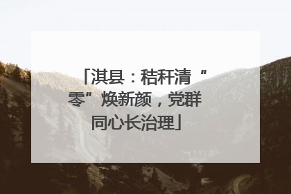 淇县：秸秆清“零”焕新颜，党群同心长治理