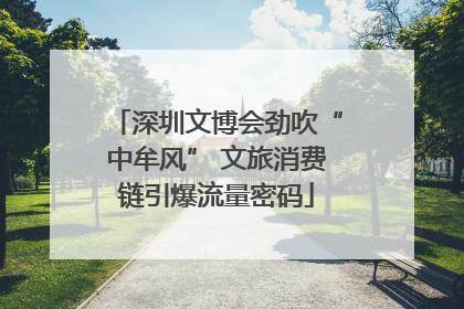 深圳文博会劲吹“中牟风” 文旅消费链引爆流量密码