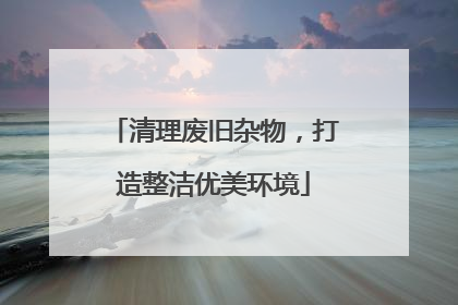 清理废旧杂物，打造整洁优美环境