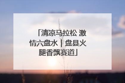 清凉马拉松 激情六盘水｜盘县火腿香飘赛道