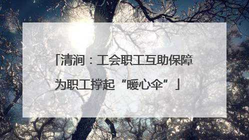 清涧：工会职工互助保障为职工撑起“暖心伞”
