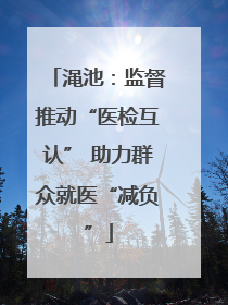 渑池：监督推动“医检互认” 助力群众就医“减负”