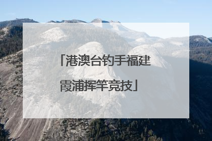 港澳台钓手福建霞浦挥竿竞技