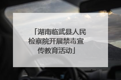 湖南临武县人民检察院开展禁毒宣传教育活动