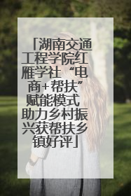 湖南交通工程学院红雁学社“电商+帮扶”赋能模式 助力乡村振兴获帮扶乡镇好评