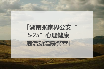 湖南张家界公安“5·25”心理健康周活动温暖警营