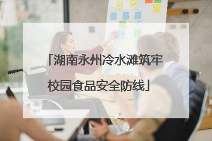 湖南永州冷水滩筑牢校园食品安全防线
