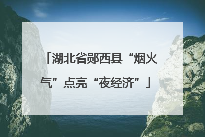 湖北省郧西县“烟火气”点亮“夜经济”