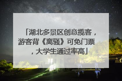 湖北多景区创意揽客，游客背《离骚》可免门票，大学生通过率高