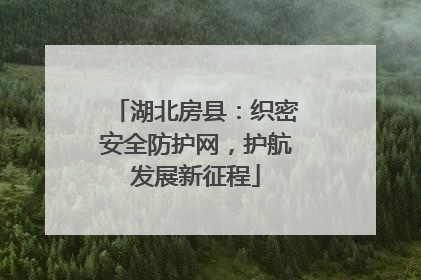 湖北房县：织密安全防护网，护航发展新征程