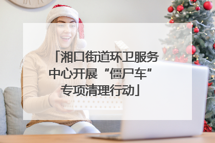湘口街道环卫服务中心开展“僵尸车”专项清理行动